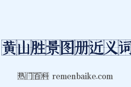 黄山胜景图册近义词是什么意思的图片